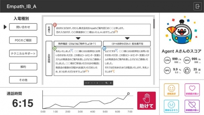 共感AI「DARUMA」のオペレーター用画面。バーチャル・アシスタントDARUMAが感情解析の結果に基づき通話中のオペレーターに寄り添いサポート。