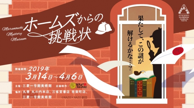 リアル謎解きゲーム「Marunouchi Mystery Museum　ホームズからの挑戦状」