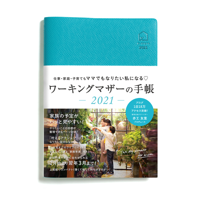ターコイズブルーbyワーキングマザーの手帳