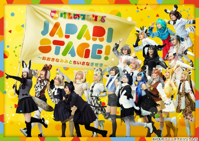 舞台けものフレンズ「JAPARI STAGE!」～おおきなみみとちいさなきせき～