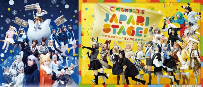 （ビジュアル左から）舞台「けものフレンズ」2～ゆきふるよるのけものたち～、舞台けものフレンズ「JAPARI STAGE!」～おおきなみみとちいさなきせき～