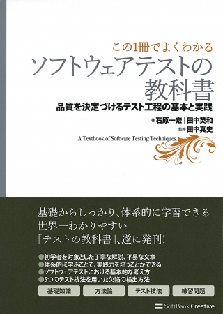 ソフトウェアテストの教科書