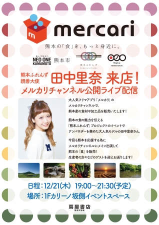 ○「ヒノマルチャンネル」開設及び初回配信イベント開催 12月21日（木曜日）19：00～21：30（予定） 蔦屋書店熊本三年坂店 特設会場＜1Fカリーノ坂側イベントスペース＞　メインキャスト　熊本ふれんず親善大使「田中里奈」