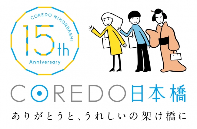 【コレド日本橋15周年ロゴ】