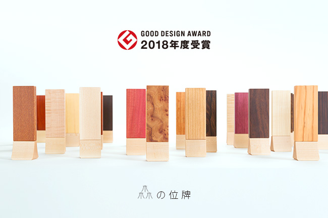 2018年度グッドデザイン賞受賞「森の位牌」