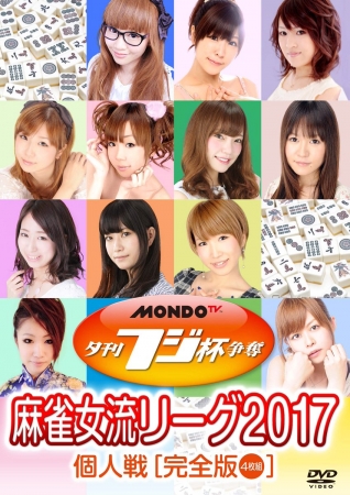 麻雀女流リーグ2017個人戦