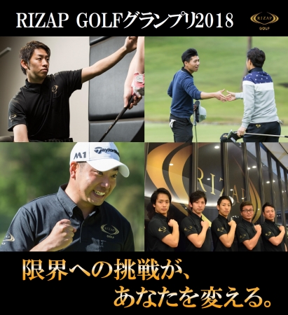 「RIZAP GOLF Grand Prix 2018」開催決定５月2１日(月)よりエントリー開始