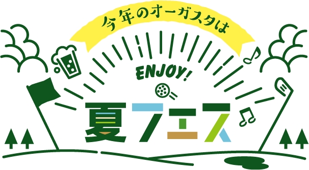 ～ ゴルフを観ながらグルメも音楽も楽しめる「夏フェス！オーガスタ」 ～