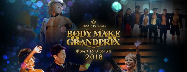 RIZAPボディメイクグランプリ2018エリア大会 関東オープン大会9月8日(土)開催！