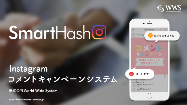 SmartHashコメントキャンペーンシステム