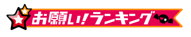 番組ロゴ「お願い！ランキング」