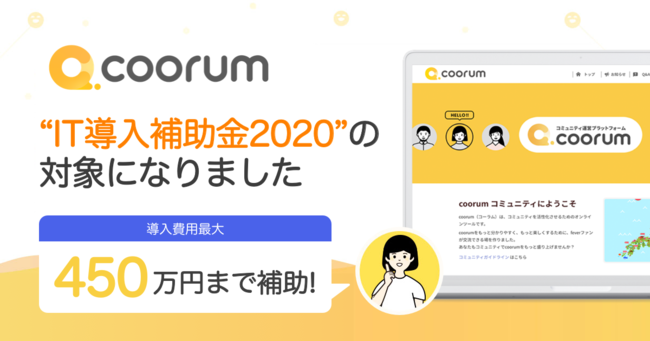 coorum（コーラム）が、IT導入補助金2020の対象になりました