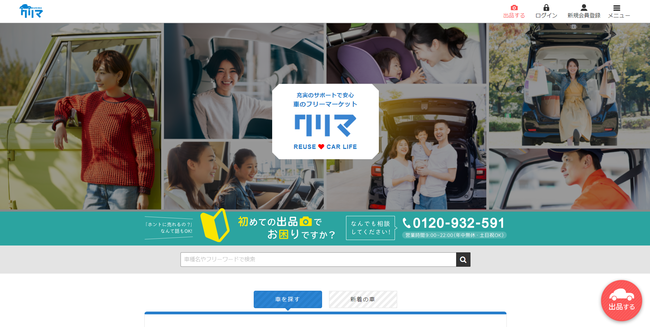 車専門のフリマサイト『クリマ』