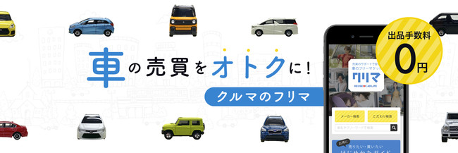 中古車のフリマサイト『クリマ』