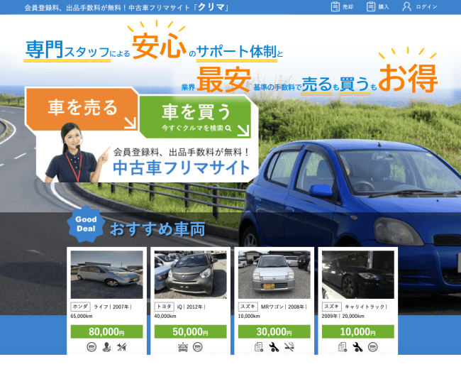 車のフリマサイト『クリマ』_トップページ