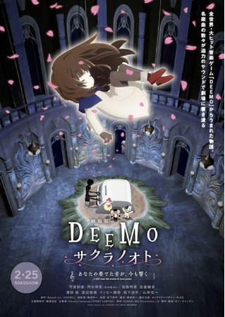 DEEMO サクラノオト〜あなたの奏でた音が、今も響く〜ポスターデザイン