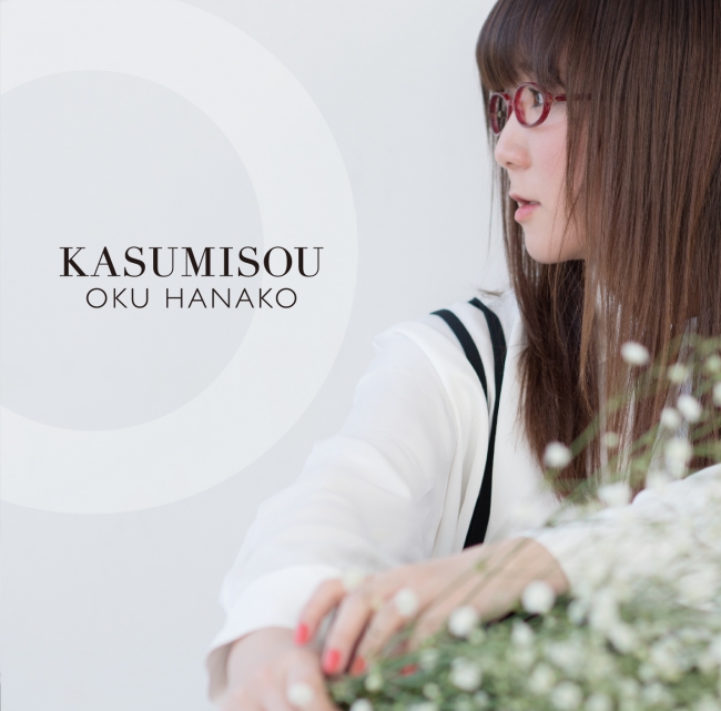 奥華子「KASUMISOU」初回限定盤