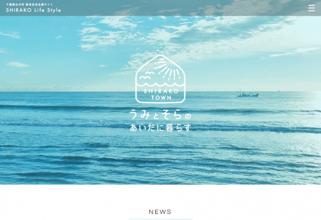 移住定住支援サイト「SHIRAKO Life Style」