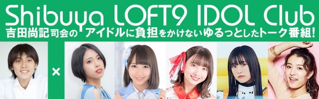 4月17日開催渋谷LOFT9アイドル倶楽部vol.3