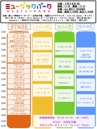 ミュージックパーク　タイムテーブル