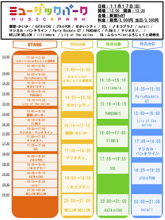 ミュージックパーク　タイムテーブル