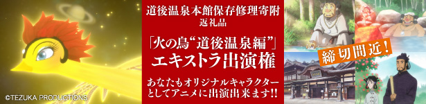 【第6弾】小説「坊っちゃん」の舞台　道後温泉本館を未来に遺したい！クラウドファンディング締切は12月末