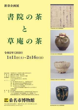 「書院の茶と草庵の茶」