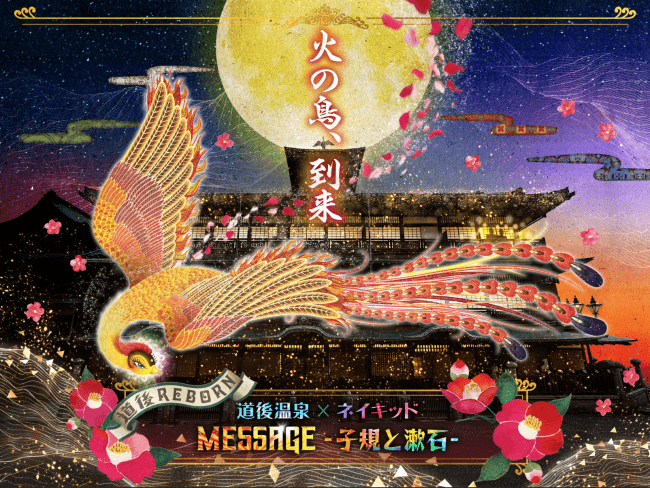 「道後温泉×ネイキッド　MESSAGE -子規と漱石-」は2月21日から道後温泉本館北面でスタート　©TEZUKA PRODUCTIONS