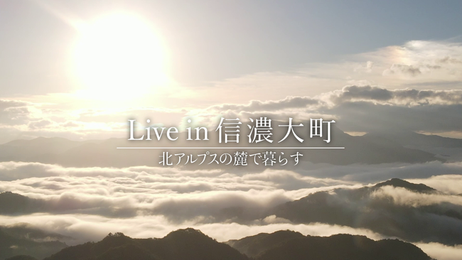 大町市移住PR動画「Live in 信濃大町」