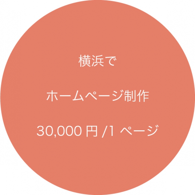 横浜デザインビューロ　1ページ３万円のホームページ制作