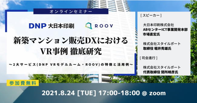 新築マンション業界におけるVR徹底活用～マンションVR話題の2社が語る　最先端！導入事例～