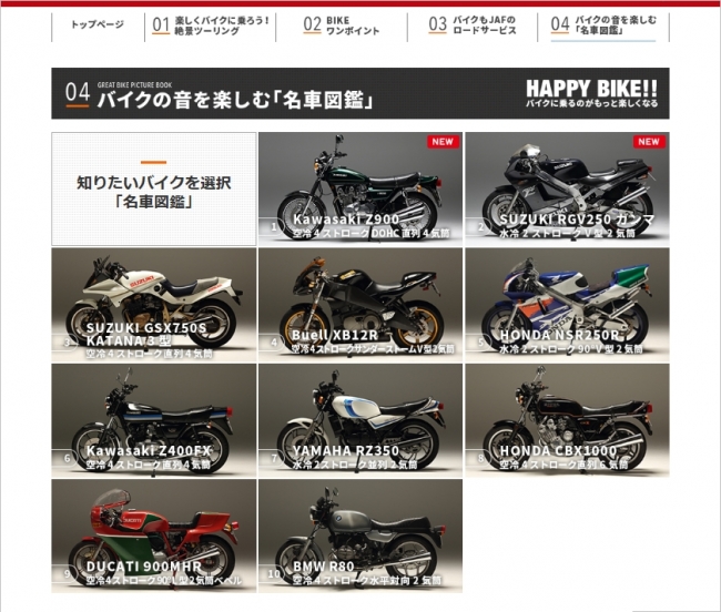 バイクの音を楽しむ「名車図鑑」ＴＯＰページ