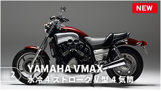 YAMAHA　VMAX