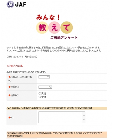 ＪＡＦホームページ内 アンケートページ
