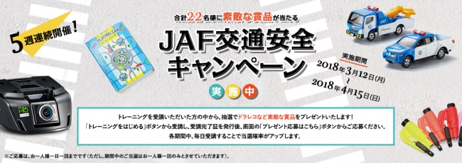 ＪＡＦ交通安全キャンペーン TOPページ