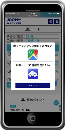 走行ルート内の観光ポイントのチェックボタンをタップし、「☑ナビへ一括送信」を押すとこの画面に。