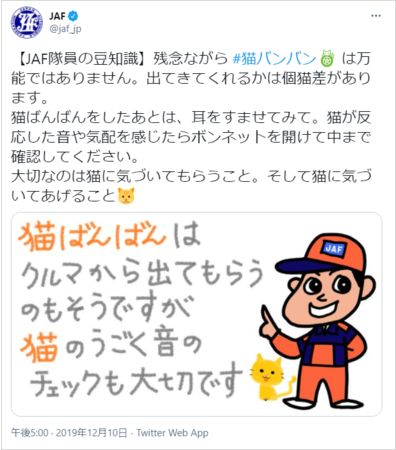 2019年にJAF公式Twitterで投稿した 猫入りトラブルの注意喚起Tweet。 ボンネットを叩くだけでなく、反応した音がしないか耳をすませましょう。