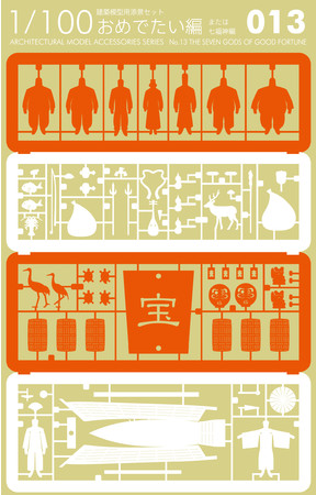 1／100建築模型用添景セットNo.13 おめでたい編　税込1,650円