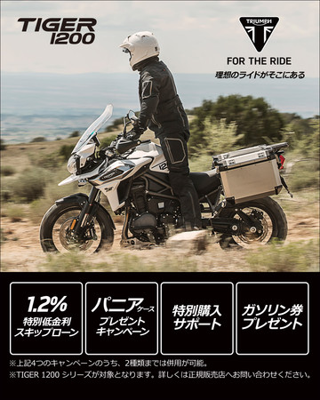 Tiger 1200ご購入サポート