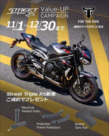 Street Triple RS バリューアップキャンペーン