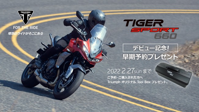 Tiger Sport 660 早期予約