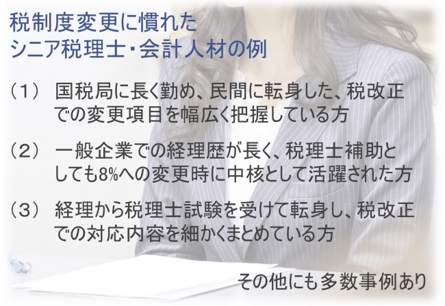 税制度変更に慣れたシニア税理士・会計人材の事例がシニアジョブには多数ある。