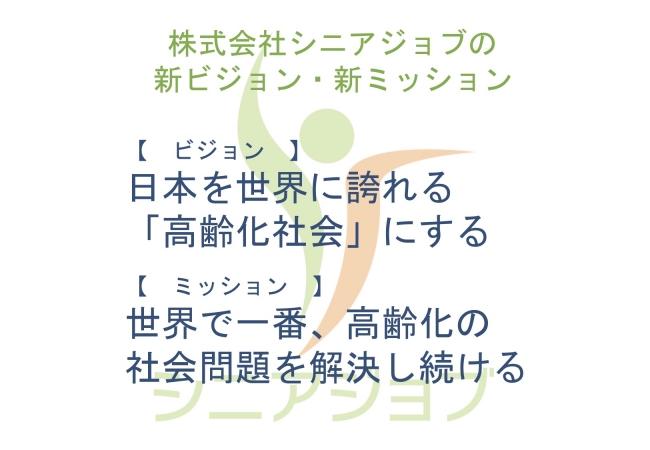 変更されたシニアジョブの新たなビジョンとミッション