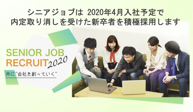 シニアジョブは、新型コロナウイルスの影響で内定取り消しを受けた新卒者を積極採用します