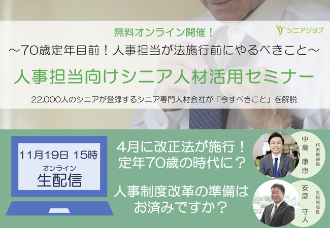 来春到来する定年70歳時代の備えについて語る「人事担当向けシニア人材活用セミナー」11月19日開催