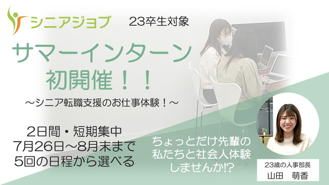 23卒生向けにサマーインターンをシニアジョブ初の開催、7月26日から開始