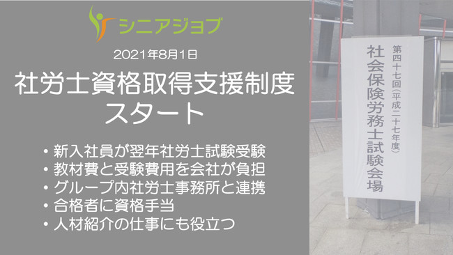 シニア転職支援のシニアジョブ、新入社員向けに社労士資格取得支援制度をスタート