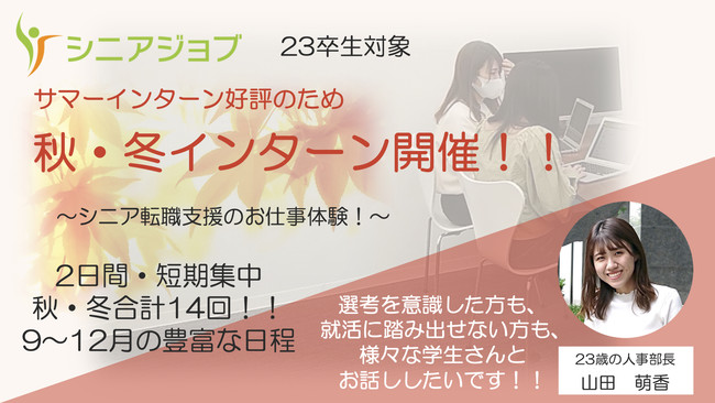 サマーインターン好評のため23卒生向け秋冬インターンの開催決定、9〜12月まで計14回の日程