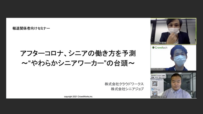 シニアジョブとクラウドワークスが報道機関向けトークイベント「アフターコロナ、シニアの働き方を予測」を協働で開催