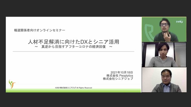 シニアジョブとPeoplyticsが報道機関限定で開催したオンラインイベント「人材不足解消に向けたDXとシニア活用」